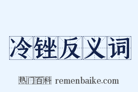 冷锉反义词是什么意思的图片
